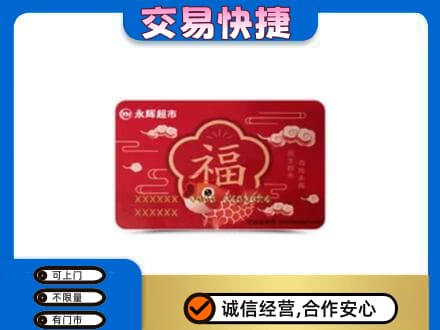 北海购物卡回收永辉超市卡.jpg