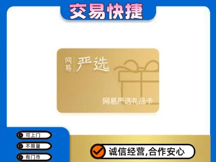 北海购物卡回收网易严选卡.jpg