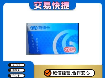 北海购物卡回收商通卡.jpg