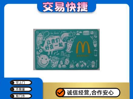 北海购物卡回收麦当劳卡.jpg